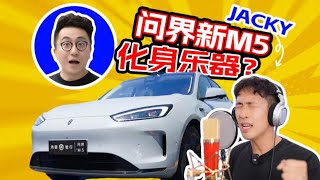 帮极速拍档Jacky录新歌，乐器竟只有一辆问界新M5？| LIKEMUSIC王也