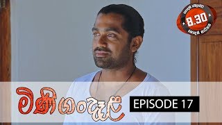 Minigandela (මිණිගංදෑළ) | Episode 17 | Sirasa TV