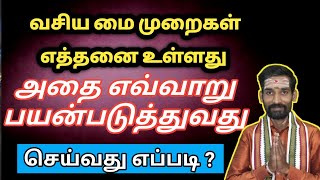 வசிய மை முறைகள் எத்தனை உள்ளது அதை எவ்வாறு பயன்படுத்துவது | vasiya mai