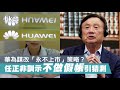 遥遥领先的 mate 60智能扫码是什么原理？华为的最新技术到底有安全隐患吗？它又是否会窥探你的隐私？我们请来大陆网友独家验证，全网最全技术揭秘首发