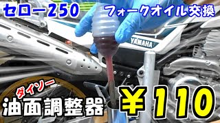 セロー250 フォークオイル交換 100均のスポイトで油面調整できる？