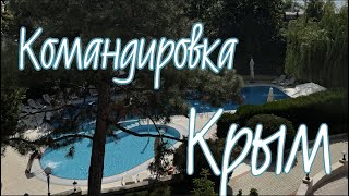 Vlog: Командировка в Крым