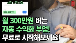 부업추천 월 300만원 버는 직장인부업 불멍, 물멍영상 만들기ㅣ모든 과정 무료!