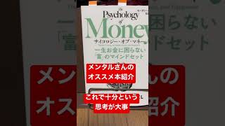 【ベストセラー  No32 サイコロジー・オブ・マネー　一生お金に困らない「富」のマインドセット/モーガン・ハウセル【general conversation in Japanese 】#Short