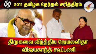 திமுகவை வீழ்த்திய ஜெயலலிதா விஜயகாந்த் கூட்டணி | Tamil Nadu Elections History 2011 | DMK | ADMK