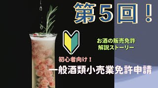 [第５回目]「一般酒類小売業免許申請について ー『酒類の販売業免許の区分 - 酒類卸売業免許』」の説明　酒販免許申請の仕方について、シリーズ第５回目の解説です　WLS Workout