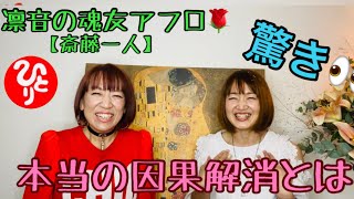 【斎藤一人】凛音と魂友アフロ🌹『親の因果が子に巡る？！親子の因果解消方法は』銀座まるかんのお店 Rosyアフロディーテ