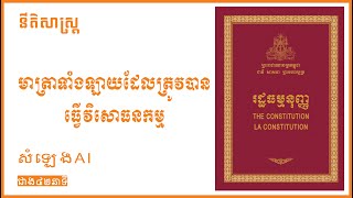 រដ្ឋធម្មនុញ្ញ The Constitution (មាត្រាទាំងឡាយដែលត្រូវបានធ្វើវិសោធនកម្ម)