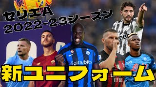 【2022-23】セリエA全チームの新ユニフォームを紹介！！