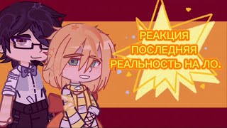 ||•РЕАКЦИЯ ПОСЛЕДНЯЯ РЕАЛЬНОСТЬ НА ЛОЛОЛОШКУ•}}