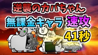 【にゃんこ大戦争】逆カバ周回41秒！無課金キャラで楽々周回【The Battle Cats】