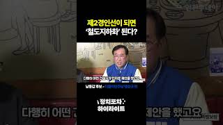 [정치포차 하이라이트] 제2경인선이 되면 '철도지하화' 된다? (더불어민주당 맹성규 남동갑 후보)