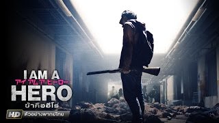 ตัวอย่างภาพยนตร์ I am a Hero ข้าคือฮีโร่ (พากย์ไทย)