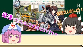 【ゆっくり解説】艦これ初心者提督研修所part1（母港でできること）