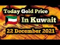 Today Gold Price In Kuwait || 22 December 2021 || Gold Rates || Haseeb TV || Kuwait ||