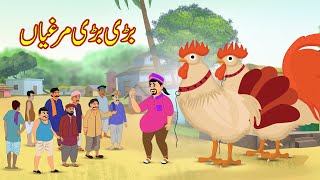 بڑی بڑی مرغیاں | Bari Bari Murgiyan | Urdu Story | Moral Stories | kahaniyan urdu