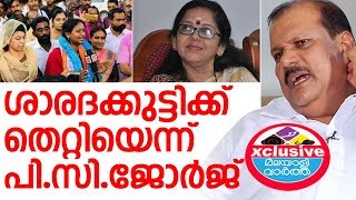 P C George ശാരദക്കുട്ടിക്ക് തെറ്റിയെന്ന് പി.സി.ജോര്‍ജ്