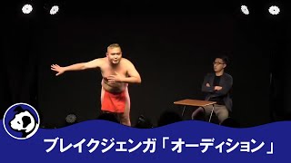 ブレイクジェンガ「オーディション」