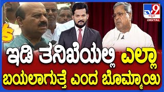 Bommai Slams Siddaramaiah Over Valmiki Coporation Scam | ‘ವಾಲ್ಮೀಕಿ ನಿಗಮದ ಹಗರಣ ನನ್ನ ಗಮನಕ್ಕೆ ಬಂದಿಲ್ಲ’