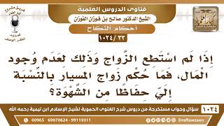 [33 -1024] ما حكم زواج المسيار بالنسبة لي إذا لم استطع الزواج وذلك لعدم وجود المال؟ - صالح الفوزان