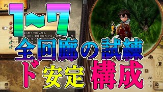 １から７の全ての回廊の試練・安定攻略編成紹介します！【ブレイブリーデフォルト２】