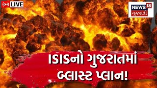 🟠LIVE: Godhra Kand Case | ISISનું ગુજરાતમાં બોમ્બ બ્લાસ્ટનું કાવતરું! | Bomb Blast |News18 Gujarati