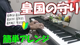 『皇国の守(来たれや来たれ)』作詞：外山正一 作曲：伊沢修二【ピアノ】(弾いてみた,ピアノソロ,みこくのまもり,きたれやきたれ,楽譜)