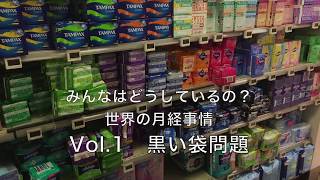 みんなはどうしているの？世界の月経事情 vol.1 黒い袋問題