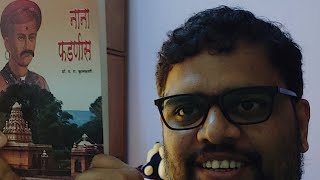 नाना फडणीस | डॉ. कुलकर्णी | पुस्तक समालोचन