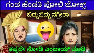 Kannada Husband and wife jokes in Kannada|| Kannada jokes|| kannada talking tom jokes 2
