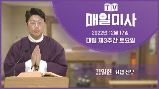 2022년 12월 17일 대림 제3주간 토요일 매일미사ㅣ김일현 요셉 신부 집전