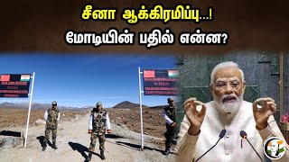 சீனா ஆக்கிரமிப்பு...! மோடியின் பதில் என்ன? | China Border Issue | Rahul Gandhi