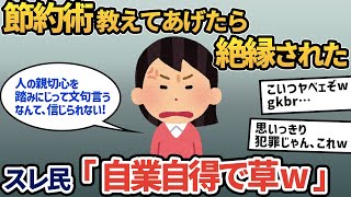 【報告者キチ】「とっておきの節約術を教えてあげたら、ママ友からキレられて絶縁されました…」もはや犯罪の域に値するイッチのトンデモ節約術にスレ民フルボッコ【2ch ゆっくり解説】