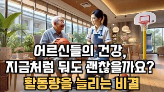 청주 주간보호 센터, 가경동 주간보호 센터 : 치매 예방과 건강 증진, 어르신들을 위한 특별한 운동법