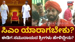 Pranavananda Swamiji | Siddaramaiah, DK Shivakumar ಇಬ್ಬರೂ ಒಂದೆ | Karnataka Election Result 2023