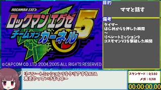 ロックマンエグゼ5チームオブカーネル　リベレートミッション9クリアRTA 7:00:24:04 part1