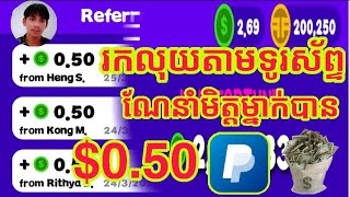 រកលុយតាមទូរស័ព្ទណែនាំមិត្ត1នាក់បាន$0.50Wow🔥🔥💰