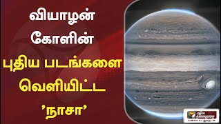 வியாழன் கோளின் புதிய படங்களை வெளியிட்ட 'நாசா'