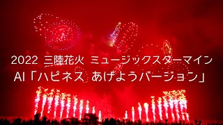 2022 三陸花火大会 ミュージックスターマイン 「ハピネス」AI (高画質推奨) 2022 Sanriku Fireworks Music Star Mine \