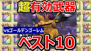 【ドラクエウォーク】ゴールデンゴーレムに刺さる武器ベスト○○【ピックアップ攻略】