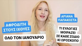 Η ΑΦΡΟΔΙΤΗ ΜΟΙΡΑΖΕΙ ΕΥΛΟΓΙΕΣ ΟΛΟ ΤΟΝ ΙΑΝΟΥΑΡΙΟ/ΝΕΕΣ ΛΥΣΕΙΣ ΣΕ ΠΑΛΑΙΑ ΠΡΟΒΛΗΜΑΤΑ/ΖΩΔΙΑ ΚΙ ΩΡΟΣΚΟΠΟΙ