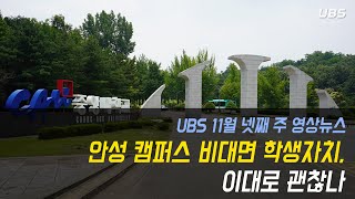 [UBS 영상뉴스] 11월 넷째 주 영상뉴스