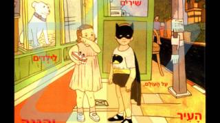 שיר על דברים שאסור