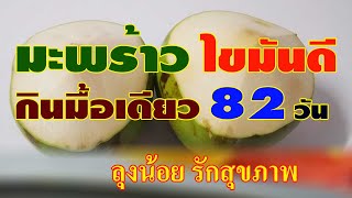 ลุงน้อย รักสุขภาพ [เนื้อมะพร้าวน้ำหอม-ไขมันดี] กินอาหารมื้อเดียว(OMAD) ครบ 82 วัน