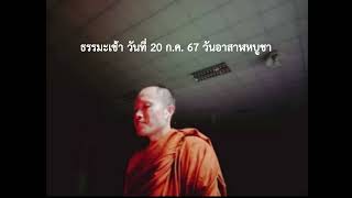 ธรรมะเช้า วันที่ 20 ก.ค. 67 วันอาสาฬหบูชา