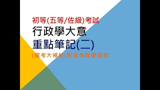 [國考大補帖]影音有聲書/行政學大意(二)/初等(五等/佐級)考試/重點筆記