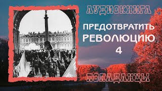 АУДИОКНИГА ПОПАДАНЦЫ: ПРЕДОТВРАТИТЬ РЕВОЛЮЦИЮ 4