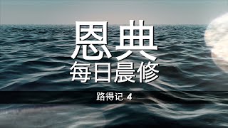 27 May 2022:路得记第四章 - 我们要如何选择我们的的结局？