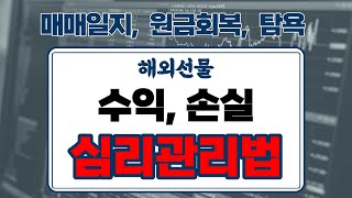 해외선물 매매 원칙을 알아야 손실 복구, 수익 증가 가능하다!