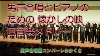 男声合唱とピアノのための 懐かしの映画音楽メドレー 　青木 雅也 編曲　（男声合唱　コンパーレわかくさ　第４回定期演奏会2012.05.19）